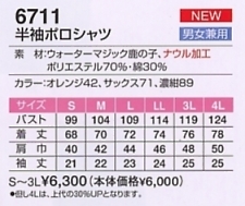6711 半袖ポロシャツのサイズ画像