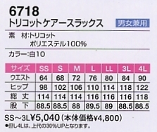 6718 スラックス(11廃番予定)のサイズ画像
