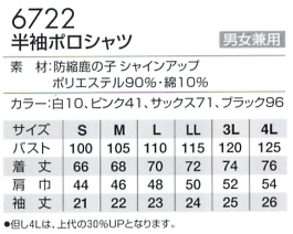 6722 半袖ポロシャツのサイズ画像