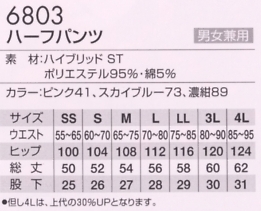 6803 ハーフパンツのサイズ画像