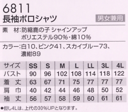 6811 長袖ポロシャツのサイズ画像
