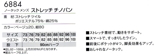 6884 ノータックメンズチノパンのサイズ画像