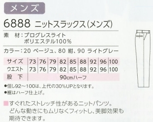 6888 メンズニットスラックスのサイズ画像