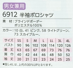 6912 半袖ポロシャツのサイズ画像