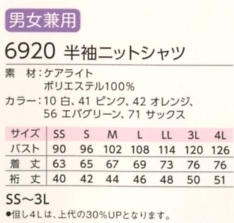 6920 半袖ニットシャツのサイズ画像