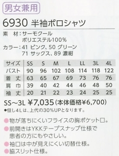 6930 半袖ポロシャツのサイズ画像