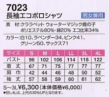 7023 長袖エコポロシャツのサイズ画像