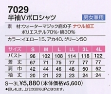 7029 Vポロシャツのサイズ画像