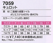 7059 キュロット(11廃番予定)のサイズ画像