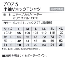 7075 半袖VネックTシャツ(廃番)のサイズ画像