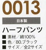 0013 ハーフパンツのサイズ画像