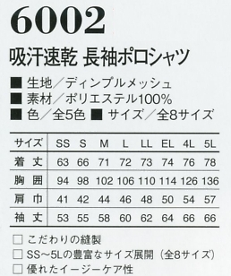 6002 吸汗速乾長袖ポロシャツのサイズ画像