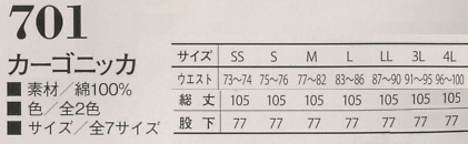 701 カーゴニッカのサイズ画像