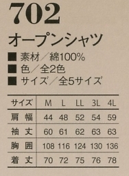 702 オープンシャツのサイズ画像