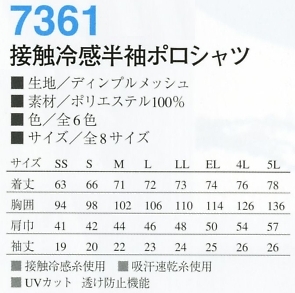 7361 接触冷感半袖ポロシャツのサイズ画像