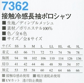 7362 接触冷感長袖ポロシャツのサイズ画像