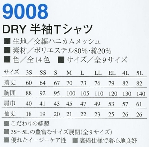 9008 DRY半袖Tシャツのサイズ画像