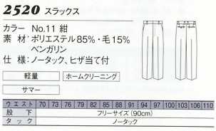 2520 メンズスラックスのサイズ画像