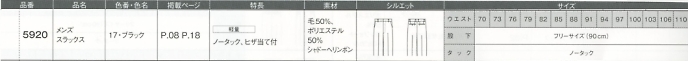5920 メンズスラックスのサイズ画像