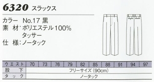 6320 メンズスラックスのサイズ画像