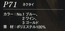 P71 ネクタイのサイズ画像
