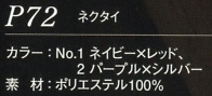 P72 ネクタイのサイズ画像