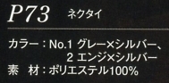 P73 ネクタイのサイズ画像