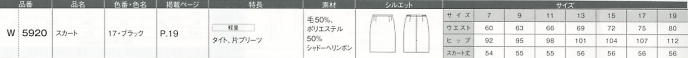 W5920 スカートのサイズ画像