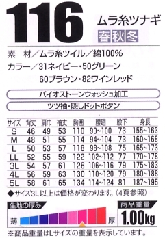 116 ムラ糸ツナギのサイズ画像
