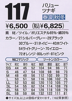 117 バリューツナギのサイズ画像