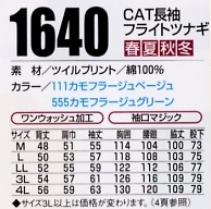 1640 CAT長袖ツナギのサイズ画像