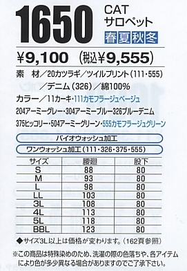 1650 CATサロペットのサイズ画像