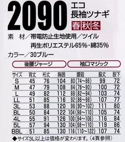 2090 エコ長袖ツナギのサイズ画像