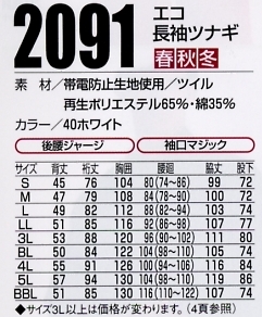 2091 エコ長袖ツナギのサイズ画像