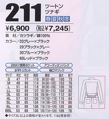 211 ツートンツナギのサイズ画像