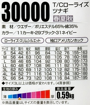 30000 ローライズツナギのサイズ画像