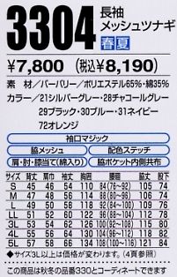 3304 長袖メッシュツナギのサイズ画像