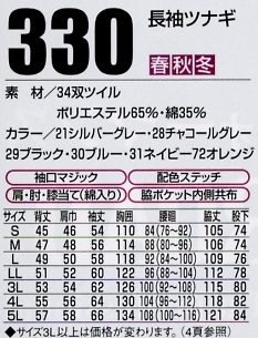 330 長袖ツナギのサイズ画像