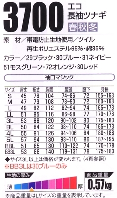 3700 エコ長袖ツナギのサイズ画像