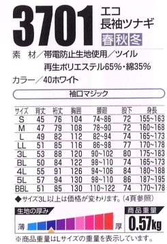 3701 エコ長袖ツナギのサイズ画像