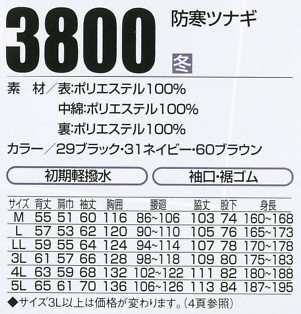 3800 防寒ツナギのサイズ画像