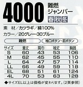 4000 難燃ブルゾンのサイズ画像