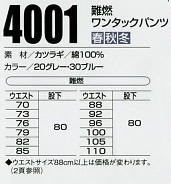 4001 難燃パンツのサイズ画像