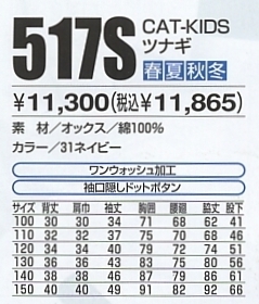 517S CAT-KIDSツナギのサイズ画像