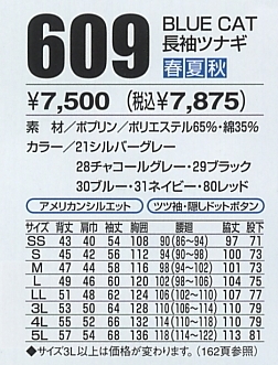 609 BLUECAT長袖ツナギのサイズ画像