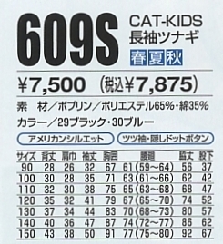 609S CAT-KIDS長袖ツナギのサイズ画像