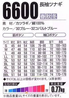 6600 長袖ツナギのサイズ画像