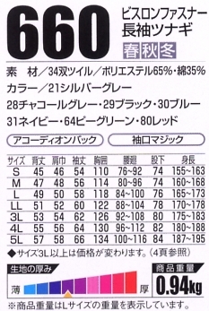 660 ビスロンファスナー長袖ツナギのサイズ画像
