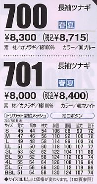 701 長袖ツナギのサイズ画像