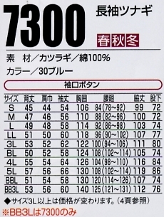 7300 長袖ツナギのサイズ画像